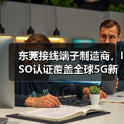 东莞接线端子制造商,ISO认证覆盖全球5G新能源(图1) 东莞接线端子制造商,ISO认证覆盖全球5G新能源(图1)