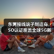 东莞接线端子制造商,ISO认证覆盖全球5G新能源(图3) 东莞接线端子制造商,ISO认证覆盖全球5G新能源(图3)