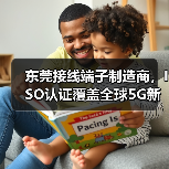 东莞接线端子制造商,ISO认证覆盖全球5G新能源(图4) 东莞接线端子制造商,ISO认证覆盖全球5G新能源(图4)