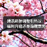 腾讯薪酬调整引热议:福利升级还是隐藏意图?大厂变局背后的隐藏策略(图1) 腾讯薪酬调整引热议:福利升级还是隐藏意图?大厂变局背后的隐藏策略(图1)