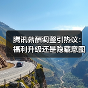 腾讯薪酬调整引热议:福利升级还是隐藏意图?大厂变局背后的隐藏策略(图3) 腾讯薪酬调整引热议:福利升级还是隐藏意图?大厂变局背后的隐藏策略(图3)