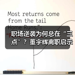 职场逆袭为何总在“三点”？董宇辉离职启示录（图2）