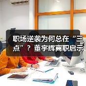 职场逆袭为何总在“三点”？董宇辉离职启示录（图1）