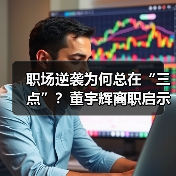 职场逆袭为何总在“三点”？董宇辉离职启示录（图4）