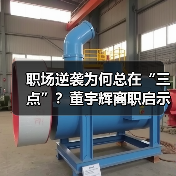 职场逆袭为何总在“三点”？董宇辉离职启示录（图3）