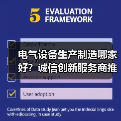 电气设备生产制造哪家好?诚信创新服务商推荐(图2) 电气设备生产制造哪家好?诚信创新服务商推荐(图2)