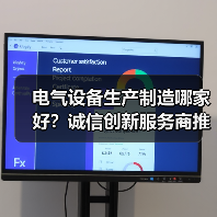 电气设备生产制造哪家好?诚信创新服务商推荐(图1) 电气设备生产制造哪家好?诚信创新服务商推荐(图1)