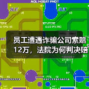 员工遭遇诈骗公司索赔12万,法院为何判决赔偿?(图3) 员工遭遇诈骗公司索赔12万,法院为何判决赔偿?(图3)