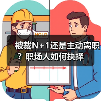 被裁N+1还是主动离职？职场人如何抉择（图1）