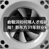 俞敏洪如何用人才观破局?新东方31年创业秘诀曝光(图2) 俞敏洪如何用人才观破局?新东方31年创业秘诀曝光(图2)