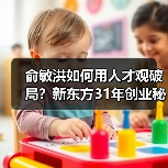 俞敏洪如何用人才观破局?新东方31年创业秘诀曝光(图1) 俞敏洪如何用人才观破局?新东方31年创业秘诀曝光(图1)