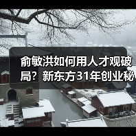 俞敏洪如何用人才观破局?新东方31年创业秘诀曝光(图3) 俞敏洪如何用人才观破局?新东方31年创业秘诀曝光(图3)