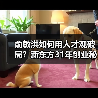 俞敏洪如何用人才观破局?新东方31年创业秘诀曝光(图4) 俞敏洪如何用人才观破局?新东方31年创业秘诀曝光(图4)