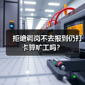 拒绝调岗不去报到仍打卡算旷工吗？（图1）