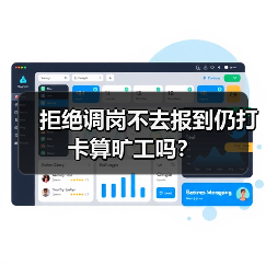 拒绝调岗不去报到仍打卡算旷工吗？（图4）