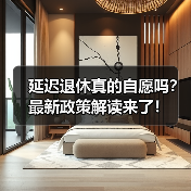 延迟退休真的自愿吗？最新政策解读来了！（图2）