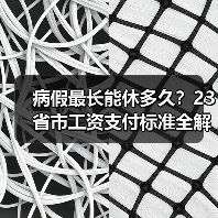 病假最长能休多久？23省市工资支付标准全解析（图1）
