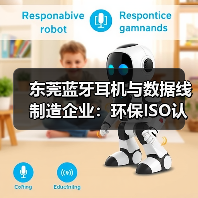 东莞蓝牙耳机与数据线制造企业：环保ISO认证生产（图3）