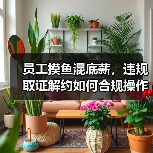 员工摸鱼混底薪,违规取证解约如何合规操作?(图2) 员工摸鱼混底薪,违规取证解约如何合规操作?(图2)