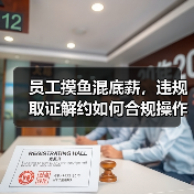 员工摸鱼混底薪,违规取证解约如何合规操作?(图3) 员工摸鱼混底薪,违规取证解约如何合规操作?(图3)