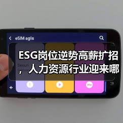ESG岗位逆势高薪扩招,人力资源行业迎来哪些新机遇?(图1) ESG岗位逆势高薪扩招,人力资源行业迎来哪些新机遇?(图1)