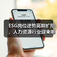 ESG岗位逆势高薪扩招,人力资源行业迎来哪些新机遇?(图4) ESG岗位逆势高薪扩招,人力资源行业迎来哪些新机遇?(图4)