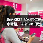 高薪领域!ESG岗位逆势崛起,未来30年职业保险怎么选?(图2) 高薪领域!ESG岗位逆势崛起,未来30年职业保险怎么选?(图2)
