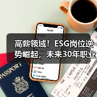 高薪领域!ESG岗位逆势崛起,未来30年职业保险怎么选?(图1) 高薪领域!ESG岗位逆势崛起,未来30年职业保险怎么选?(图1)