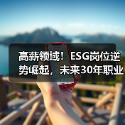 高薪领域!ESG岗位逆势崛起,未来30年职业保险怎么选?(图3) 高薪领域!ESG岗位逆势崛起,未来30年职业保险怎么选?(图3)