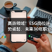 高薪领域!ESG岗位逆势崛起,未来30年职业保险怎么选?(图4) 高薪领域!ESG岗位逆势崛起,未来30年职业保险怎么选?(图4)