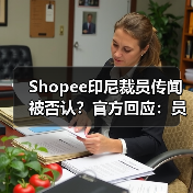 Shopee印尼裁员传闻被否认?官方回应:员工调岗真相揭秘(图1) Shopee印尼裁员传闻被否认?官方回应:员工调岗真相揭秘(图1)