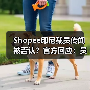 Shopee印尼裁员传闻被否认?官方回应:员工调岗真相揭秘(图4) Shopee印尼裁员传闻被否认?官方回应:员工调岗真相揭秘(图4)