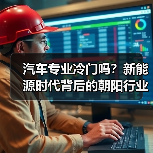 汽车专业冷门吗?新能源时代背后的朝阳行业真相(图2) 汽车专业冷门吗?新能源时代背后的朝阳行业真相(图2)