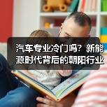 汽车专业冷门吗?新能源时代背后的朝阳行业真相(图4) 汽车专业冷门吗?新能源时代背后的朝阳行业真相(图4)