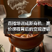 直播培训成新商机,高价课程背后的变现逻辑?(图1) 直播培训成新商机,高价课程背后的变现逻辑?(图1)