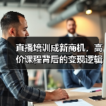 直播培训成新商机,高价课程背后的变现逻辑?(图2) 直播培训成新商机,高价课程背后的变现逻辑?(图2)