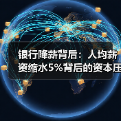 银行降薪背后:人均薪资缩水5%背后的资本压力(图2) 银行降薪背后:人均薪资缩水5%背后的资本压力(图2)
