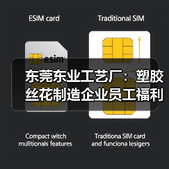 东莞东业工艺厂：塑胶丝花制造企业员工福利全解析（图1）