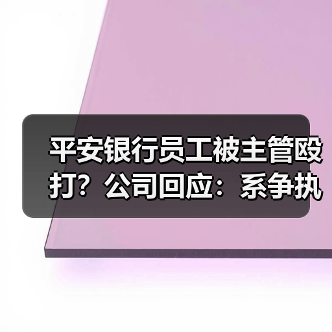 平安银行员工被主管殴打?公司回应:系争执误会(图2) 平安银行员工被主管殴打?公司回应:系争执误会(图2)