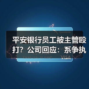 平安银行员工被主管殴打?公司回应:系争执误会(图4) 平安银行员工被主管殴打?公司回应:系争执误会(图4)