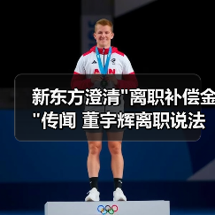 新东方澄清 新东方澄清