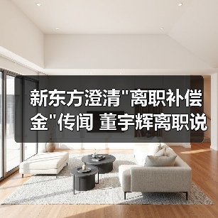 新东方澄清 新东方澄清