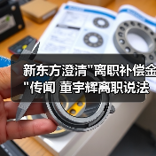 新东方澄清 新东方澄清
