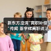 新东方澄清 新东方澄清