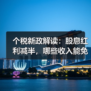个税新政解读:股息红利减半,哪些收入能免税?(图1) 个税新政解读:股息红利减半,哪些收入能免税?(图1)