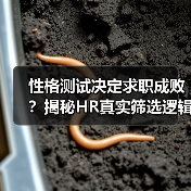 性格测试决定求职成败?揭秘HR真实筛选逻辑(图1) 性格测试决定求职成败?揭秘HR真实筛选逻辑(图1)
