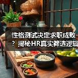 性格测试决定求职成败?揭秘HR真实筛选逻辑(图4) 性格测试决定求职成败?揭秘HR真实筛选逻辑(图4)