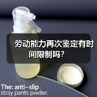 劳动能力再次鉴定有时间限制吗？（图2）