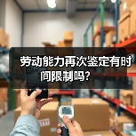 劳动能力再次鉴定有时间限制吗？（图1）