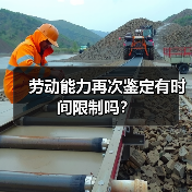 劳动能力再次鉴定有时间限制吗？（图3）